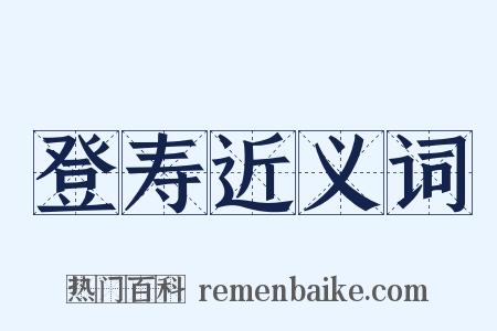 登寿近义词是什么意思的图片